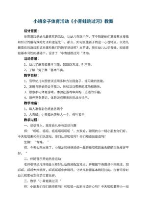 幼儿园小班亲子体育活动教案《小青蛙跳过河》预览