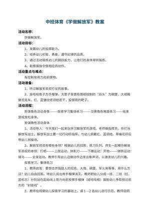 幼儿园中班体育教案《学做解放军》 包含反思预览