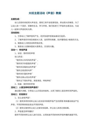 幼儿园大班主题活动教案《声音》 包含反思