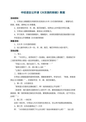 幼儿园中班语言公开课教案《大灰狼的新娘》 包含反思预览