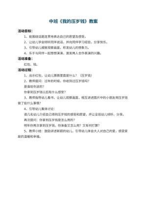 幼儿园中班教案《我的压岁钱》预览