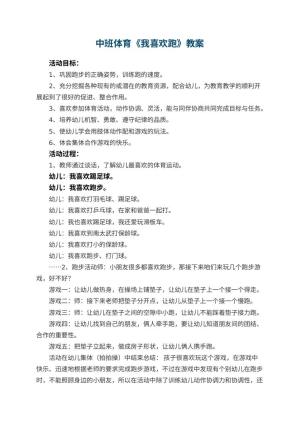 幼儿园中班体育教案《我喜欢跑》 包含反思