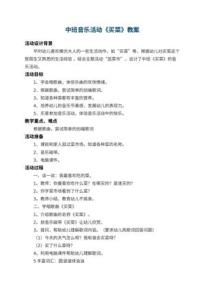 幼儿园中班音乐教案活动《买菜》 包含反思预览