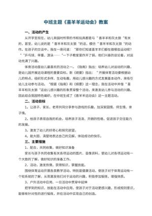 幼儿园中班主题优秀教案《喜羊羊运动会》 包含反思预览