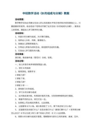 幼儿园中班数学活动教案《8的组成与分解》 包含反思预览