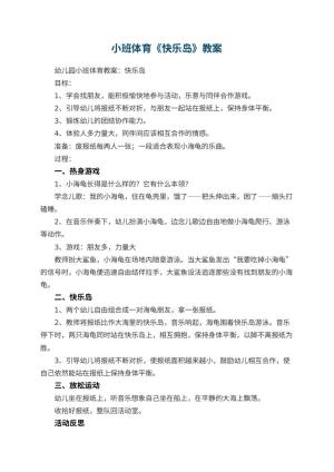 幼儿园小班体育教案《快乐岛》 包含反思预览