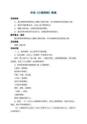 幼儿园中班教案《小猪照相》 包含反思