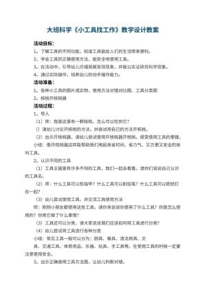 幼儿园大班科学《小工具找工作》教学设计 包含反思预览