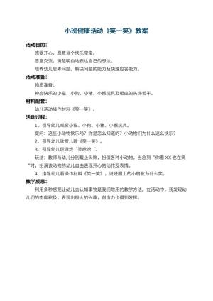 幼儿园小班健康活动教案《笑一笑》 包含反思预览