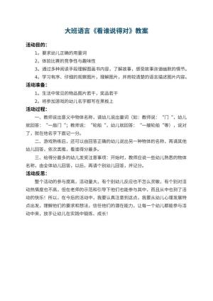 幼儿园大班语言教案《看谁说得对》 包含反思预览