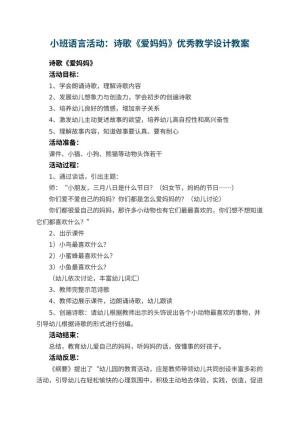 幼儿园小班语言活动教案：诗歌《爱妈妈》优秀教学设计 包含反思