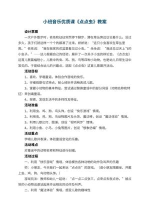 幼儿园小班音乐优质课教案《点点虫》 包含反思预览