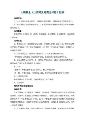 幼儿园大班安全教案《认识常见的安全标记》 包含反思