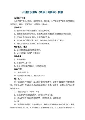 幼儿园小班音乐游戏教案《草原上的舞会》 包含反思