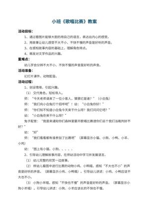 幼儿园小班教案《歌唱比赛》 包含反思