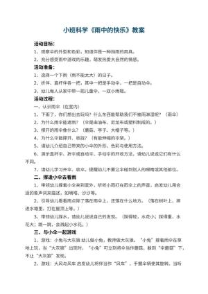 幼儿园小班科学优秀教案《雨中的快乐》 包含反思预览