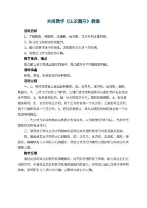 幼儿园大班数学教案《认识图形》预览