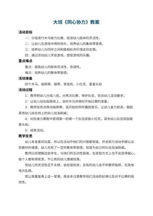 幼儿园大班教案《同心协力》 包含反思预览