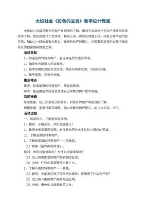 幼儿园大班社会《彩色的呈贡》教学设计 包含反思预览