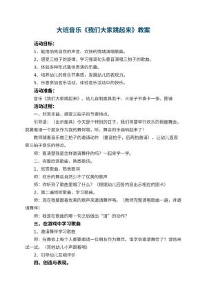 幼儿园大班音乐教案《我们大家跳起来》 包含反思