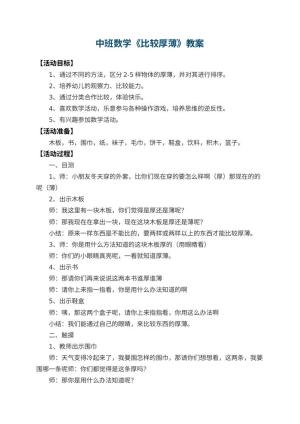 幼儿园中班数学优秀教案《比较厚薄》 包含反思预览