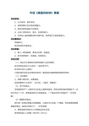幼儿园中班教案《美丽的树林》 包含反思