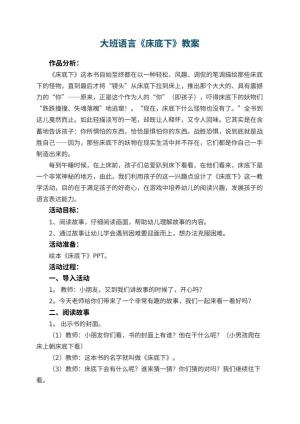幼儿园大班语言教案《床底下》 包含反思