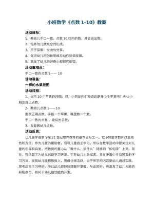 幼儿园小班数学教案《点数1-10》 包含反思