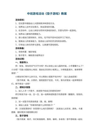 幼儿园中班游戏活动教案《垫子游戏》