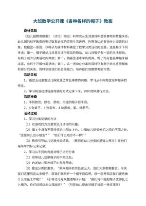 幼儿园大班数学公开课教案《各种各样的帽子》 包含反思