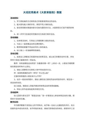 幼儿园大班优秀美术教案《大家来锻炼》 包含反思