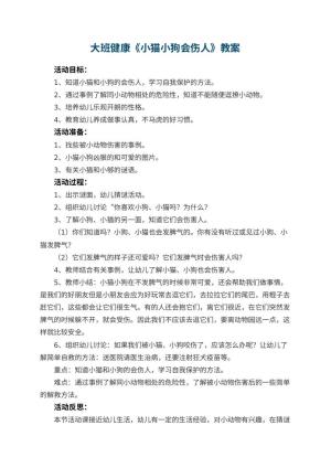 幼儿园大班健康优秀教案《小猫小狗会伤人》 包含反思