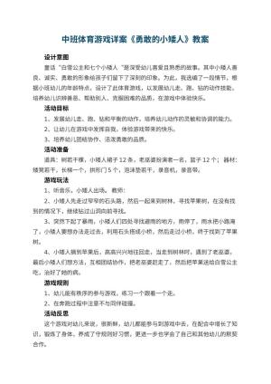 幼儿园中班体育游戏详案教案《勇敢的小矮人》 包含反思预览