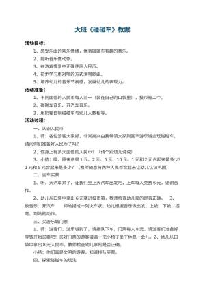 幼儿园大班教案《碰碰车》 包含反思预览