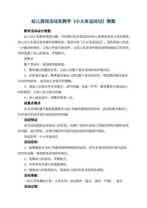 幼儿园幼儿游戏活动教案及教学《小火车运动记》 包含反思预览