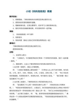 幼儿园小班教案《妈妈抱抱我》 包含反思