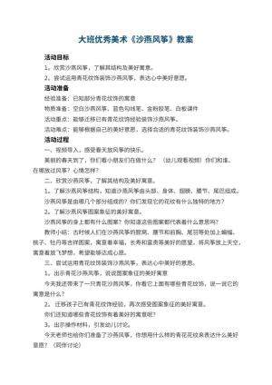 幼儿园大班优秀美术教案《沙燕风筝》 包含反思预览