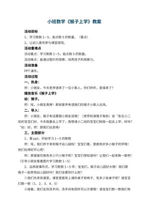 幼儿园小班数学教案《猴子上学》 包含反思