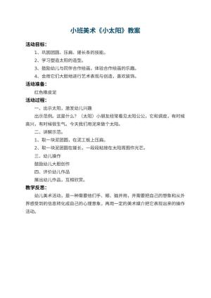 幼儿园小班美术教案《小太阳》 包含反思