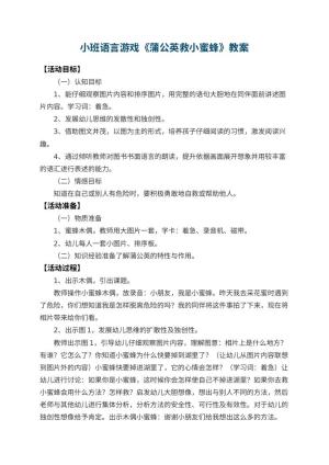幼儿园小班语言游戏教案《蒲公英救小蜜蜂》 包含反思
