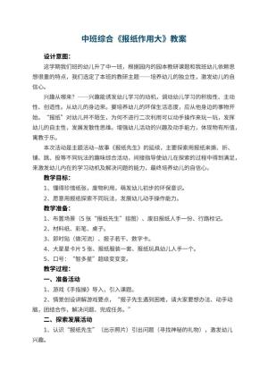 幼儿园中班综合优秀教案《报纸作用大》 包含反思
