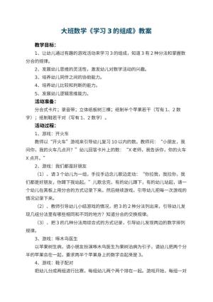幼儿园大班数学教案《学习3的组成》 包含反思
