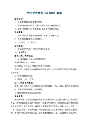 幼儿园大班优秀社会教案《过大年》 包含反思预览