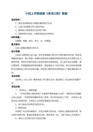 幼儿园小班上学期健康教案《清洗口腔》 包含反思
