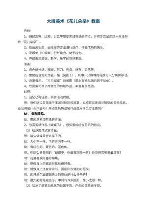 幼儿园大班美术教案《花儿朵朵》 包含反思预览