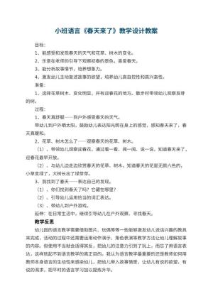 幼儿园小班语言《春天来了》教学设计 包含反思预览