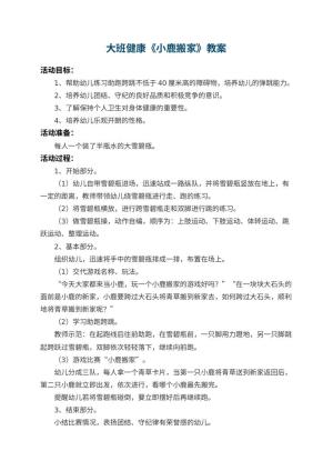幼儿园大班健康教案《小鹿搬家》预览