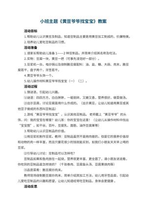 幼儿园小班主题教案《黄豆爷爷找宝宝》 包含反思