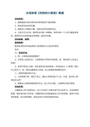 幼儿园大班体育教案《欢快的小雨滴》 包含反思预览