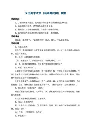 幼儿园大班美术欣赏教案《会跳舞的树》 包含反思预览